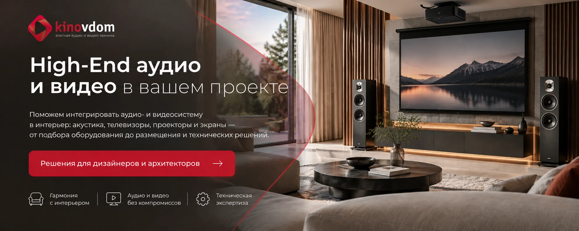 Дизайнерам и архитекторам — High-End аудио и видео в интерьере