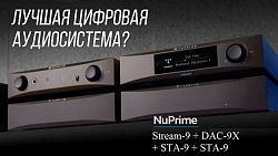 NuPrime Stream-9+DAC-9X+STA-9X NuPrime Stream-9+DAC-9X+STA-9X